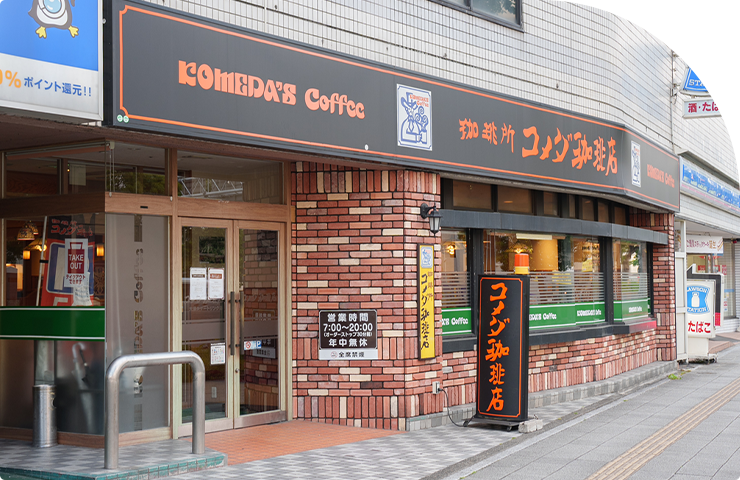 コメダ珈琲店