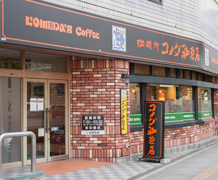 コメダ珈琲　大須スケートリンク店