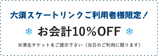 大須スケートリンクご利用者様限定お会計10％OFF