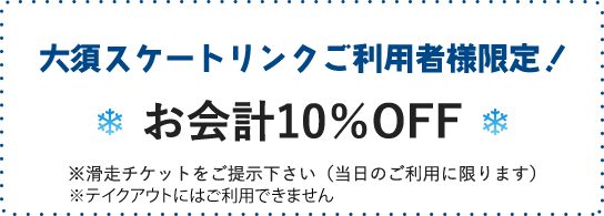 大須スケートリンクご利用者様限定お会計10％OFF